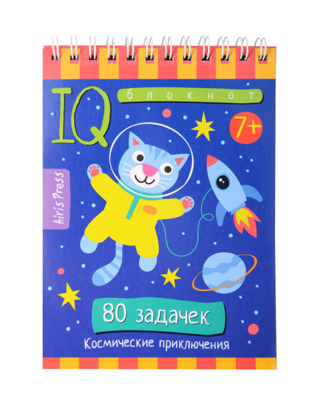 Обложка IQ-блокнота «80 задачек. Космические приключения» 7+: кот-космонавт, ракета, синий фон, спираль сверху