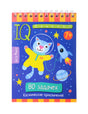 Обложка IQ-блокнота «80 задачек. Космические приключения» 7+: кот-космонавт, ракета, синий фон, спираль сверху