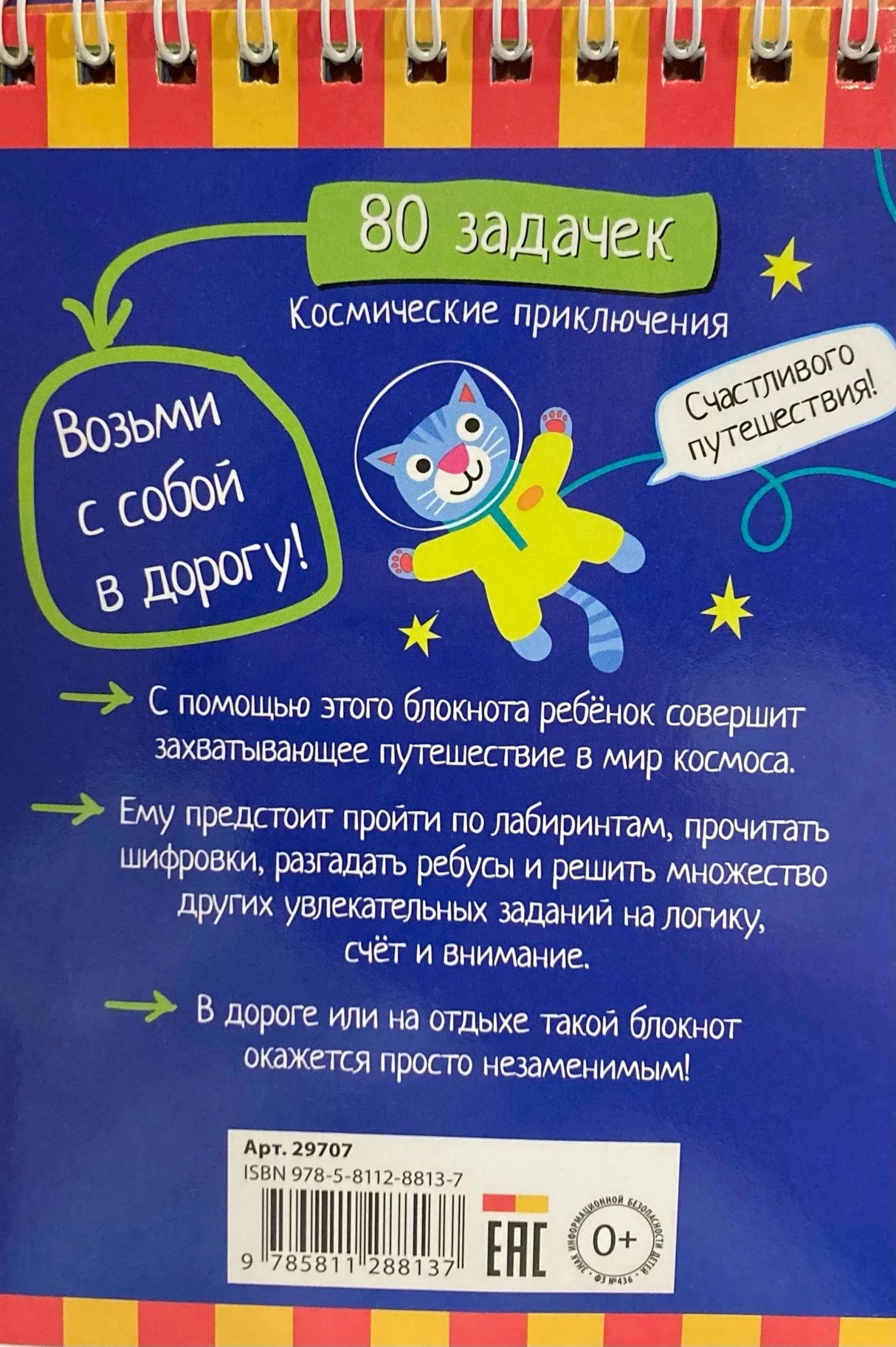 Задняя обложка: «80 задачек. Космические приключения», описание блокнота, ISBN, штрихкод, кот-космонавт
