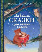 Большая сказочная серия. Любимые сказки для чтения с мамой. 80 золотых историй