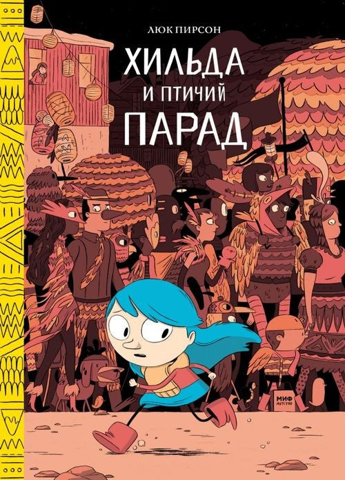 Книга: Хильда и птичий парад