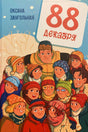 Передняя обложка «88 декабря» с зимней компанией подростков