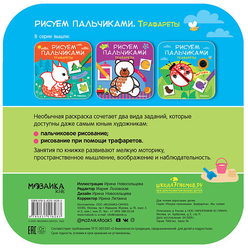 Рисуем пальчиками. Трафареты. В лесу