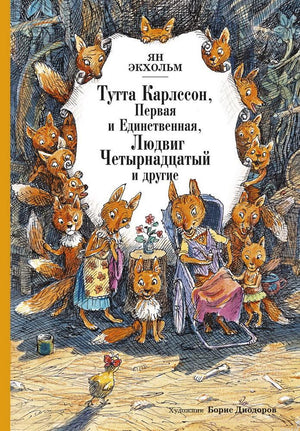 Обложка книги Ян Экхольм "Тутта Карлссон, Первая и Единственная, Людвиг Четырнадцатый и другие"