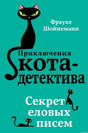 Книга "Приключения кота-детектива. Секрет еловых писем"