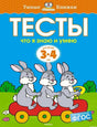 Тесты. Что я знаю и умею? 3-4 года - Земцова - Образование - обложка