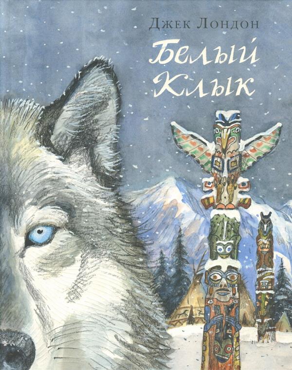 Белый Клык