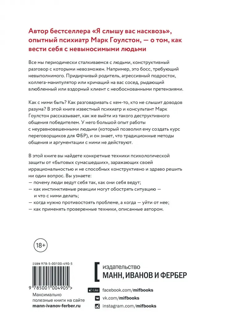 Книга: Как разговаривать с мудаками. Что делать с неадекватными и невыносимыми людьми в вашей жизни