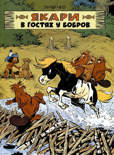 Якари в гостях у бобров null - 0