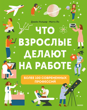 Книга: Что взрослые делают на работе?