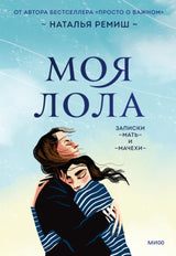 Книга: Моя Лола. Записки мать-и-мачехи