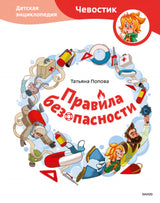 Книга: Правила безопасности. Детская энциклопедия (Чевостик)