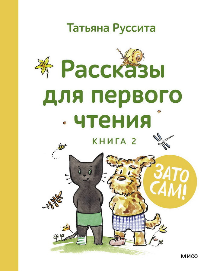 Книга: Зато сам! Рассказы для первого чтения. Книга 2