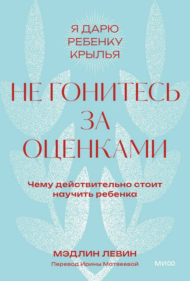 Книга: Не гонитесь за оценками. Чему действительно стоит научить ребенка. Покетбук