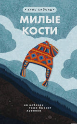 Милые кости - Элис Сиболд - обложка книги