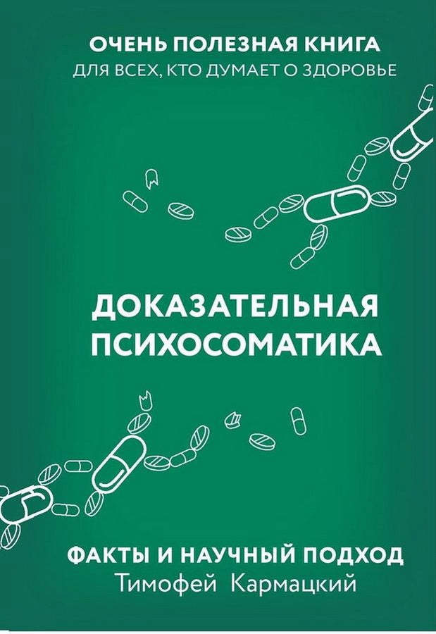 Доказательная психосоматика: факты и научный подход. Очень полезная книга для всех, кто думает о здоровье