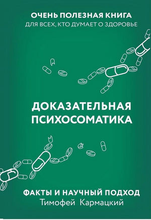 Доказательная психосоматика: факты и научный подход