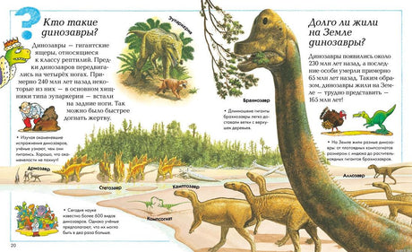 Разворот энциклопедии "Где, что и когда?" с иллюстрациями динозавров