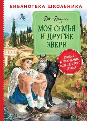 Обложка книги "Моя семья и другие звери" Джеральда Даррелла, серия "Библиотека школьника"