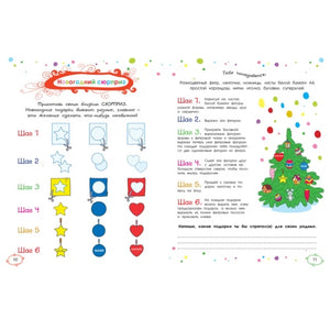 Подарки под ёлкой. Веселые задания, головоломки, раскраски