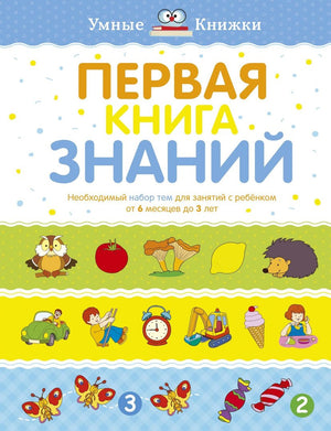 Первая книга знаний. Необходимый набор тем (6 мес - 3 года)