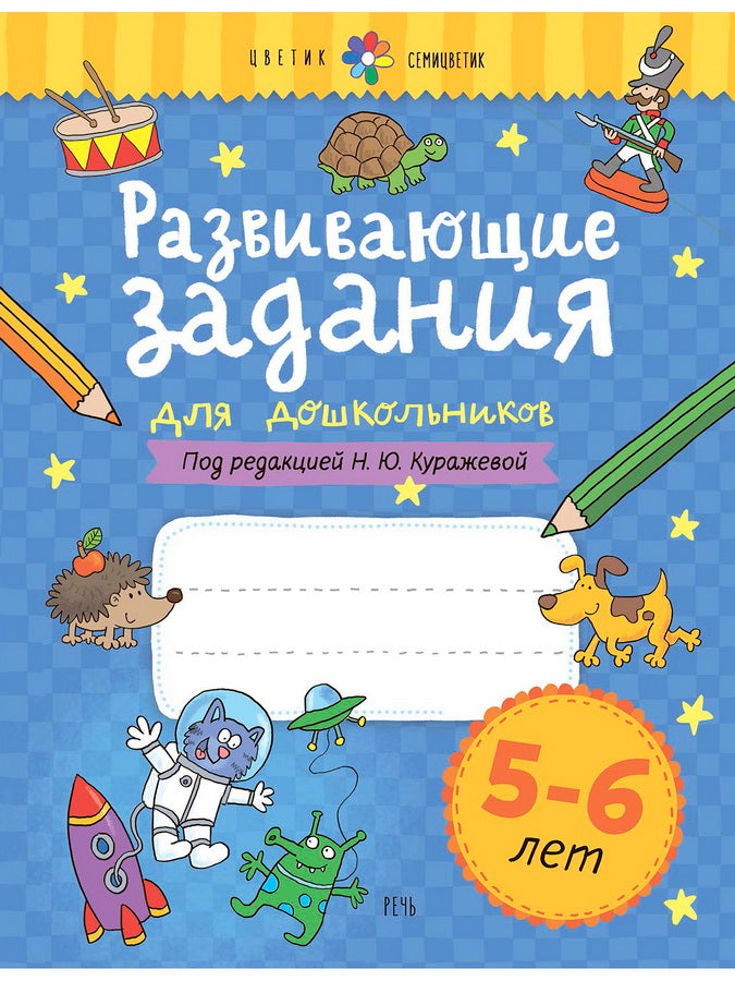 Развивающие задания для дошкольников. 5-6 лет