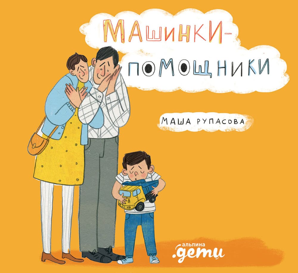 Машинки-помощники