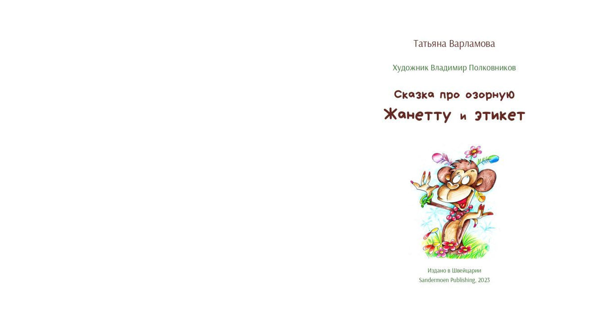 Сказка про озорную Жанетту и этикет 9783039740031