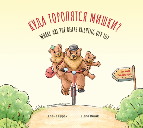 Куда торопятся мишки? 9783039740154