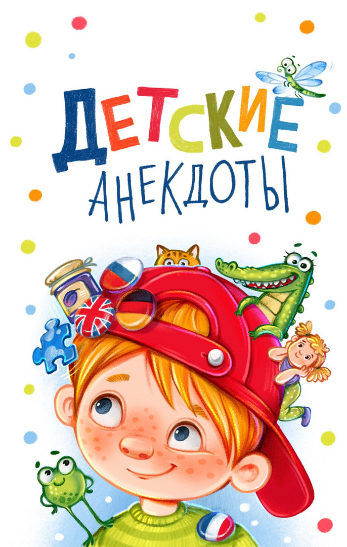 Детские анекдоты 978-3-03974-050-5 - 0