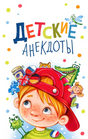 Детские анекдоты 978-3-03974-050-5 - 0