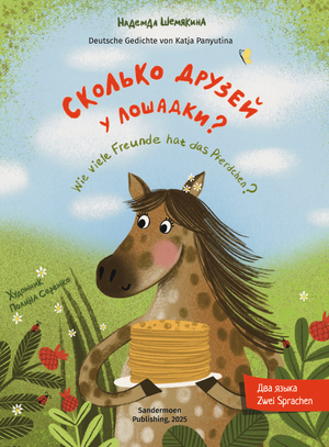 Шемякина: Сколько друзей у лошадки? 978-3-03974-055-0 - 0