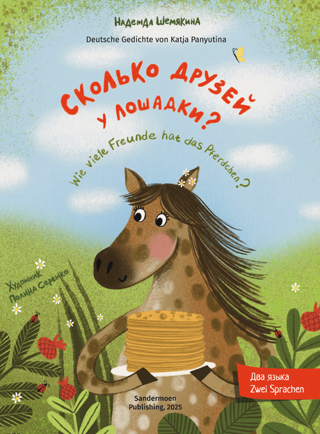 Шемякина: Сколько друзей у лошадки? 978-3-03974-055-0 - 0