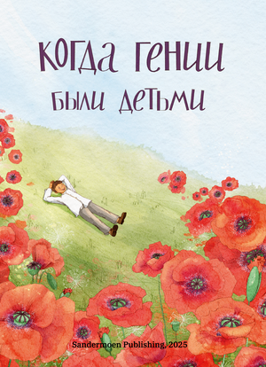 Когда гении были детьми. Кн.1 978-3-03974-056-7 - 0