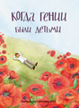 Когда гении были детьми. Кн.1 978-3-03974-056-7 - 0
