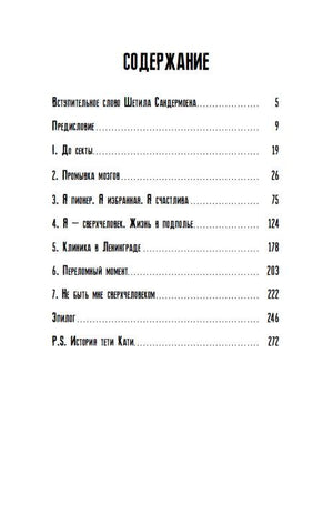 Секта в доме моей бабушки 9783907131107