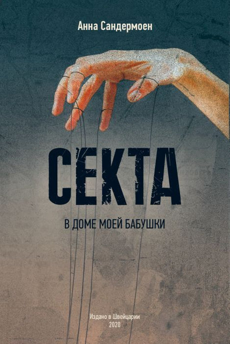 Секта в доме моей бабушки 978-3-907131-10-7 - 0