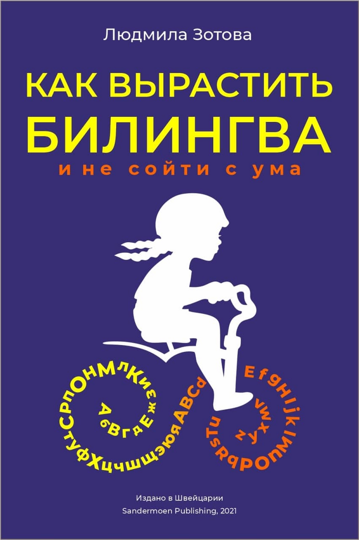 Зотова: Как вырастить билингва и не сойти с ума 978-3-907131-69-5 - 0