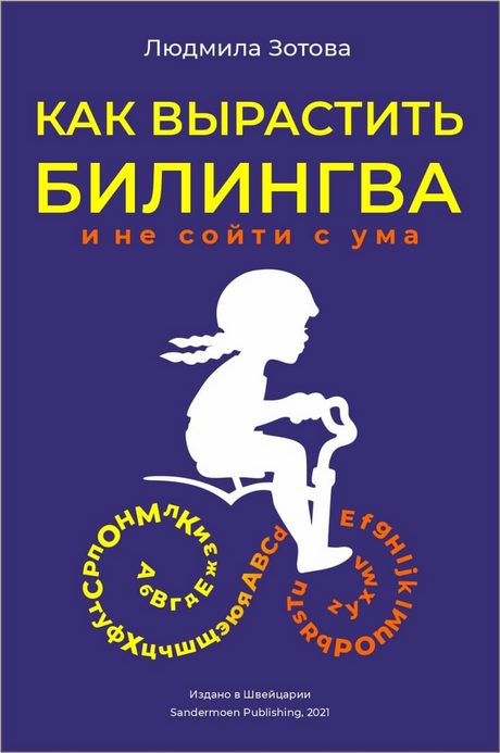 Зотова: Как вырастить билингва и не сойти с ума 978-3-907131-69-5 - 0