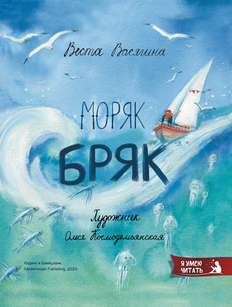 Веста Васягина: Моряк Бряк 978-3-907131-97-8 - 0
