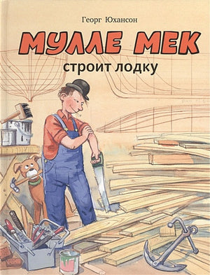 Обложка Мулле Мек строит лодку 978-5-00041-001-1