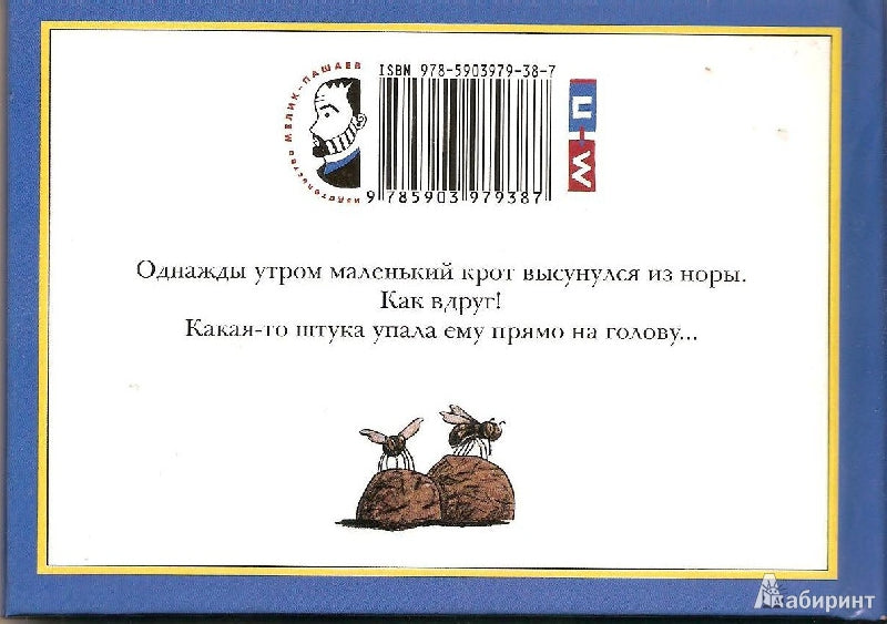 Маленький крот, который хотел знать, кто наделал ему на голову 978-5-00041-041-7, 978-5-903979-38-7 - 17