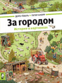 За городом null - 0