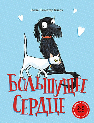 Обложка Большущее сердце 978-5-00041-272-5