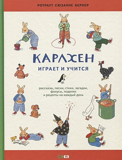 Обложка Карлхен играет и учится. Рассказы, песни, стихи, загадки, фокусы, поделки и рецепты на каждый день 978-5-00041-285-5