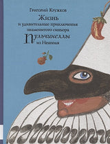 Обложка Жизнь и удив. приключения знам.синьора Пульчинеллы 978-5-00041-291-6