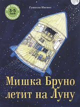 Обложка Мишка Бруно летит на Луну. Для самых маленьких 3-5 лет 978-5-00041-300-5