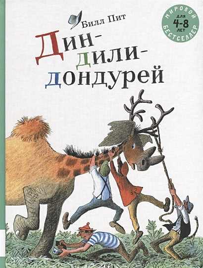 Обложка Дин-дили-дондурей. 4-8 лет 978-5-00041-304-3