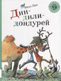 Обложка Дин-дили-дондурей. 4-8 лет 978-5-00041-304-3