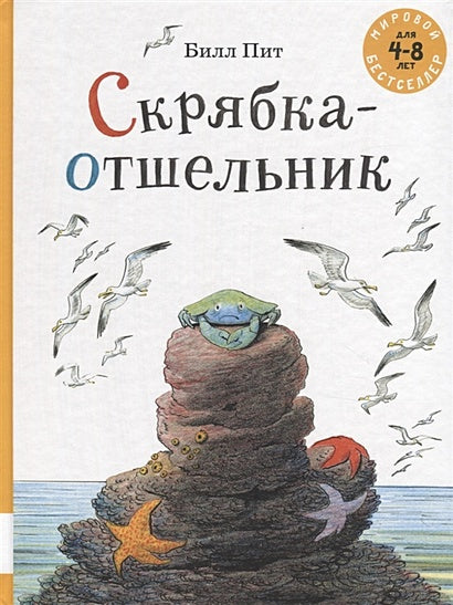 Обложка Скрябка-отшельник. 4-8 лет 978-5-00041-312-8